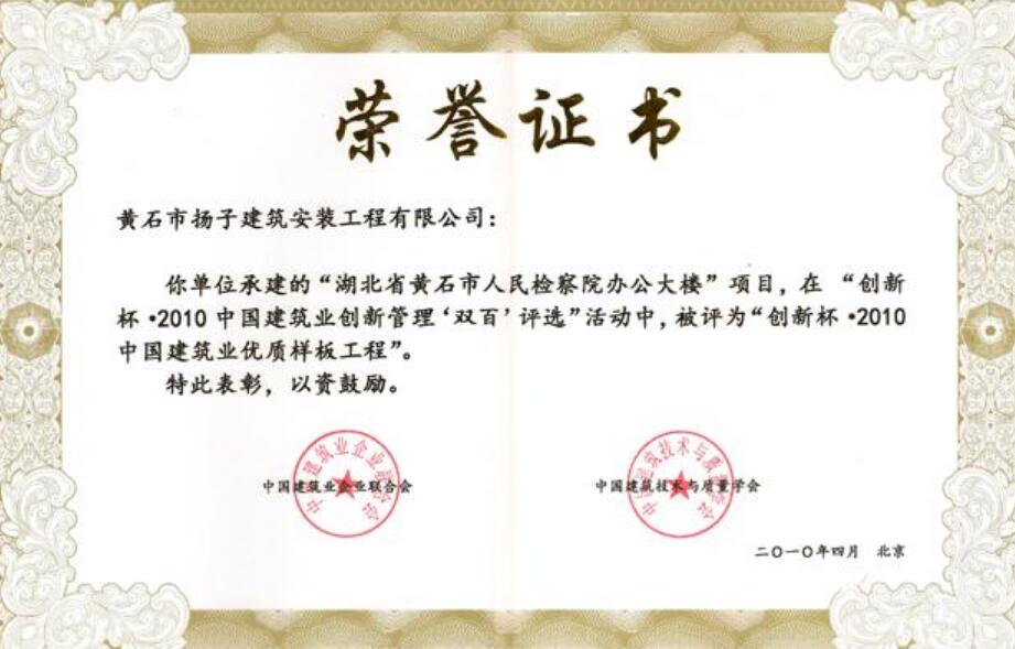 我公司承建的“湖北省黄石市人民检察院办公大楼”在“创新杯·2010年中国建筑创新管理双百”评比活动中，被评为“创新杯·2010中国建筑业优质样版工程”