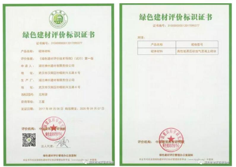 湖北神州建材有限公司荣获“武汉市首个三星级绿色建材标识”证书
